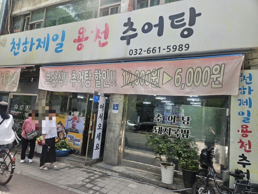 천하제일용천추어탕 사진 2