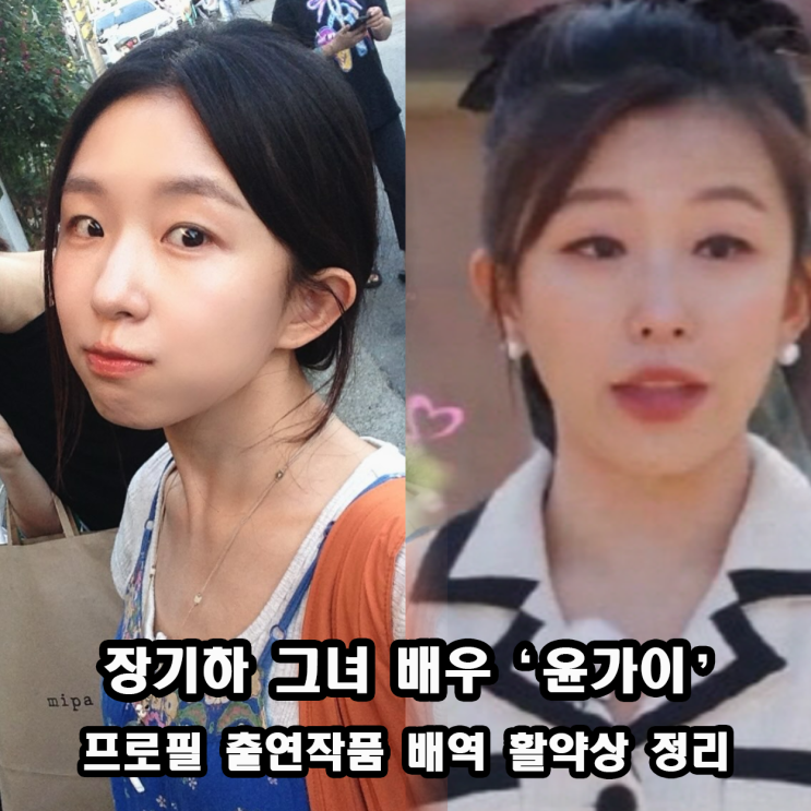 <b>장기하</b> 18세 연하 <b>윤가이</b> 누구? 프로필 출연 작품 활약상 정보