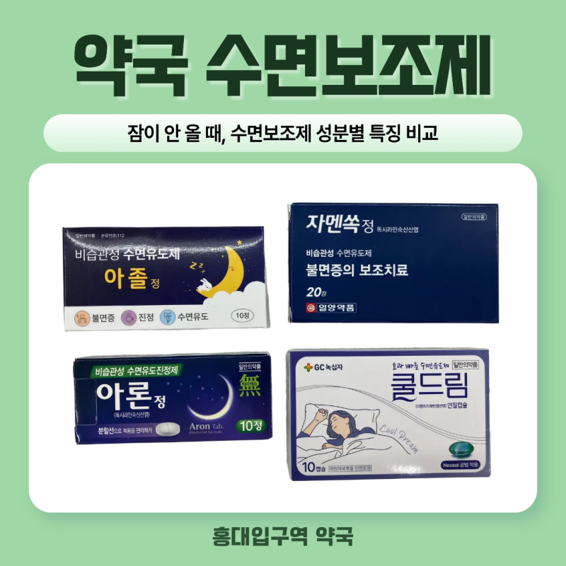 잠이 안 올 때 찾는 수면보조제 종류 아론정 아졸정 자멘쏙정 | 마포구 홍대입구역약국