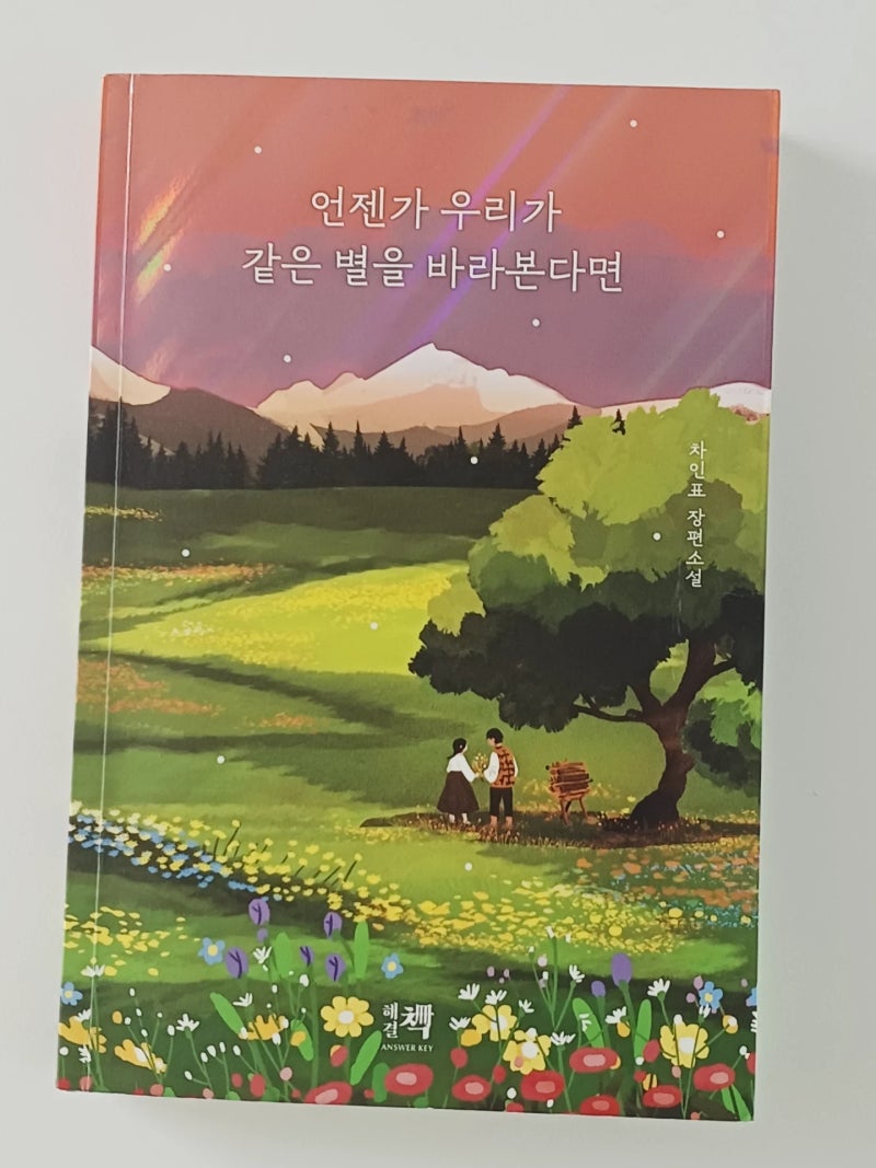 [책소개] 언젠가 우리가 같은 별을 바라본다면 (차인표 장편소설)
