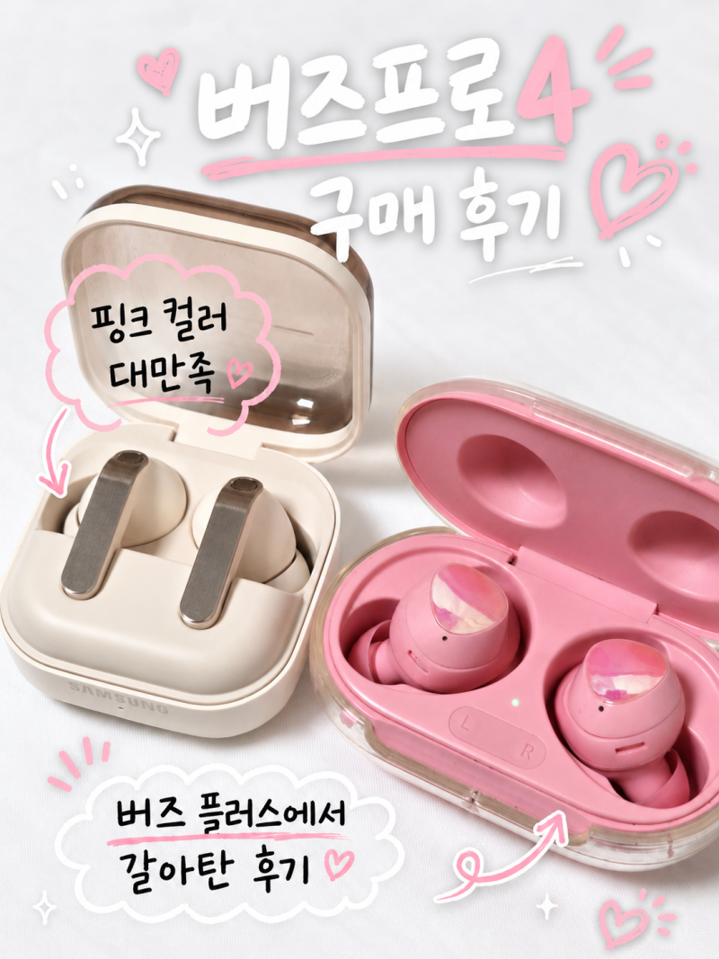 갤럭시 버즈 프로4 핑크골드 후기 버즈 플러스에서 넘어온 솔직 사용 후기(+ 설정방법)