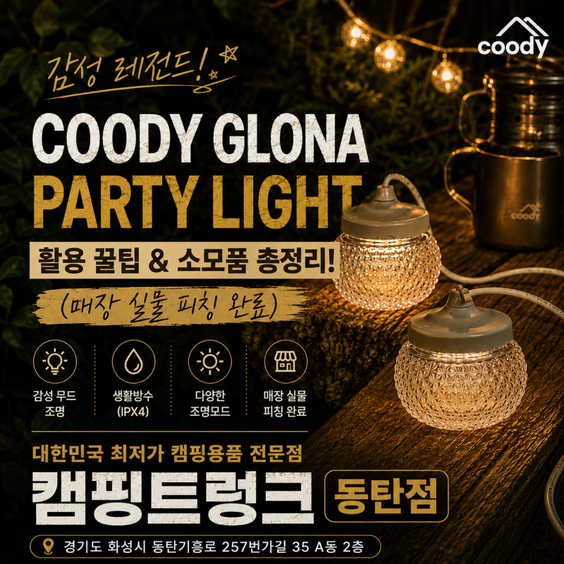 꿀팁 동탄캠핑용품점 감성 레전드 '쿠디 파티라이트' 활용 꿀팁 및 소모품 총정리! (매장 실....