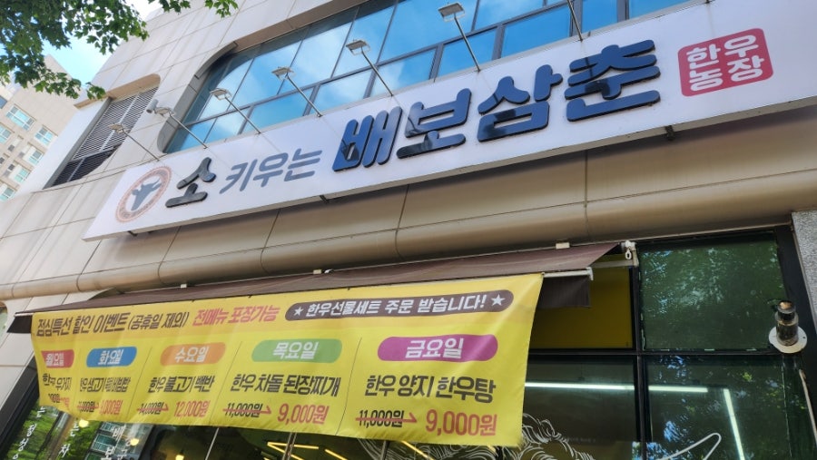 소키우는 배보삼춘 사진 1
