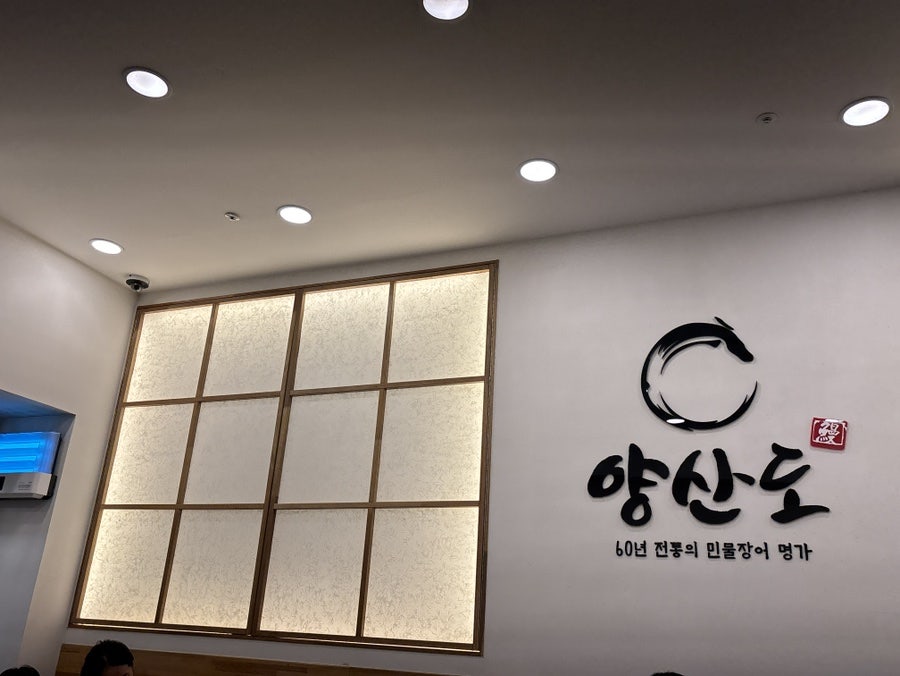 양산도 분당정자점 사진 5