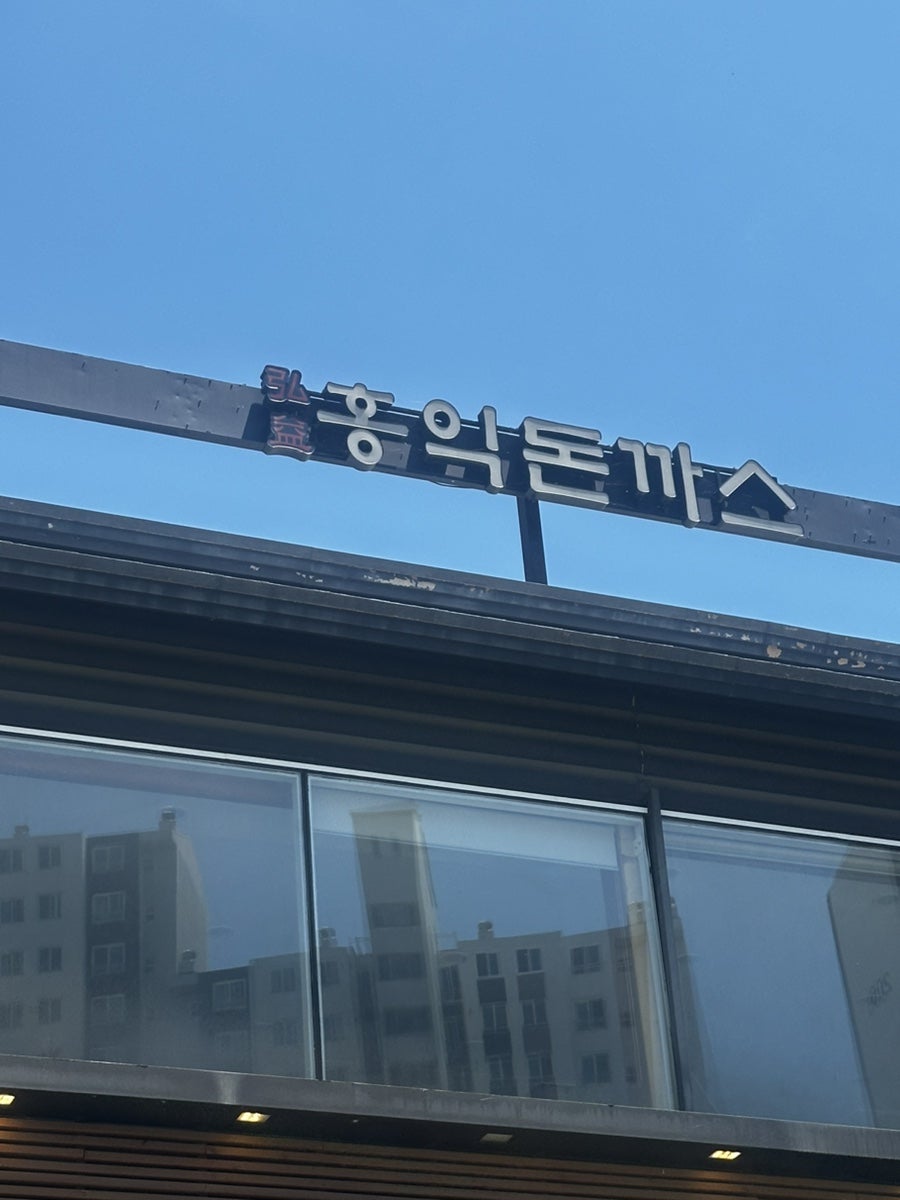 홍익돈까스 노은하기점 사진 2
