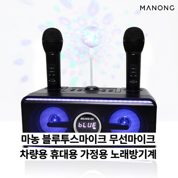 야외에서도 노래방 쓰고 싶다면, 마농 블루투스 휴대용 노래방기계