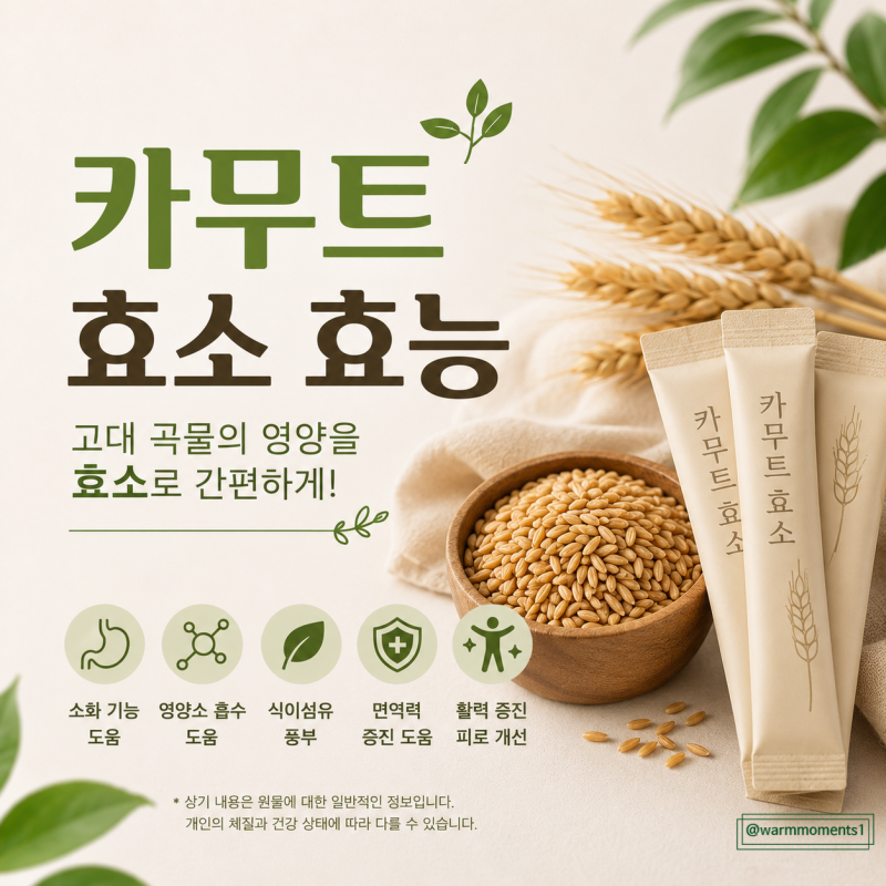 카무트효소효능, 먹는법부터 부작용까지 한 번에 정리