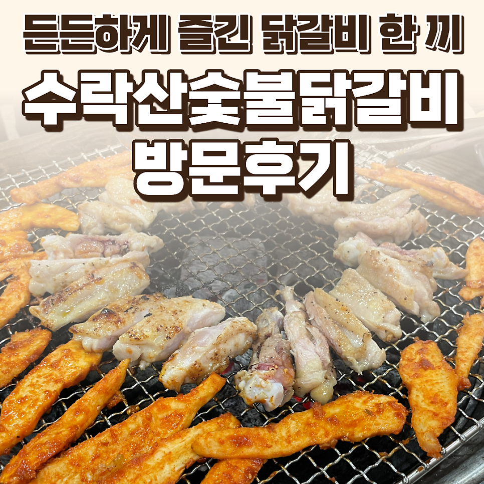 수락산숯불닭갈비 사진 1