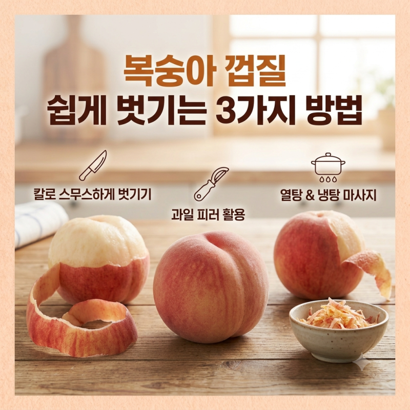 복숭아 껍질 쉽게 벗기는 3가지 방법