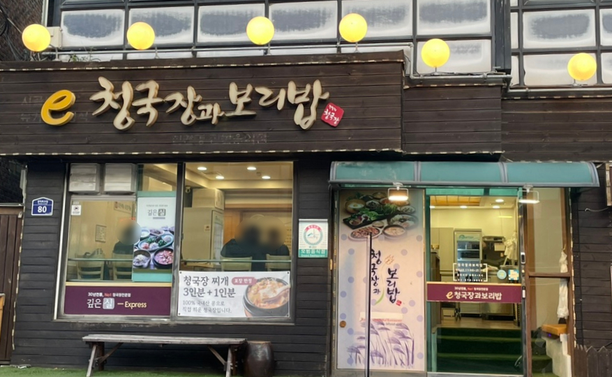 청국장과보리밥 봉천점 사진 1