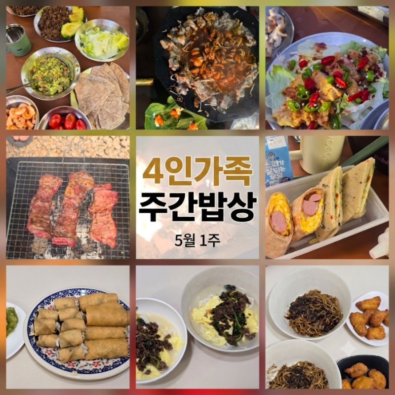 [주간밥상] 평일 냉장고 털이부터 주말 양갈비 캠핑 요리까지, 4인 가족 5월 시작 집밥 기록