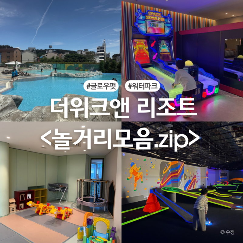 인천 을왕리 더위크앤리조트 놀거리 워터파크 글로우펏 오락실 부대시설 인천숙소 추천