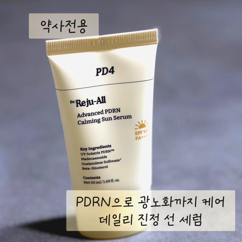 [닥터리쥬올] 약국 선크림 닥터리쥬올 PDRN 카밍 선세럼 온 가족 사용 가능한 선크림 추천!