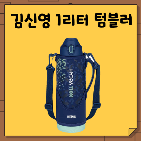 김신영 텀블러 나혼산. 1리터 1L 대용량 보냉병. 나혼자산다 써모스 보온병