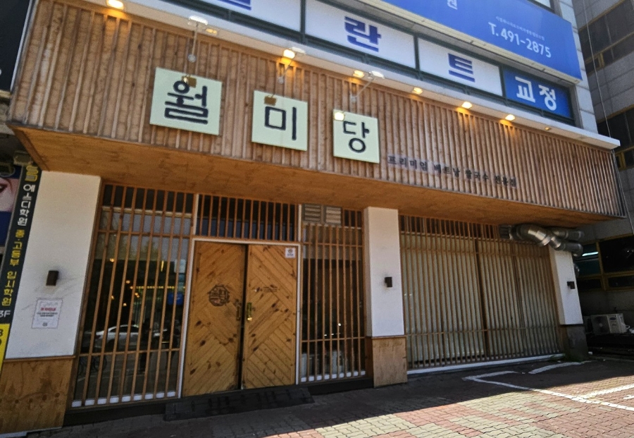 월미당 사진 1