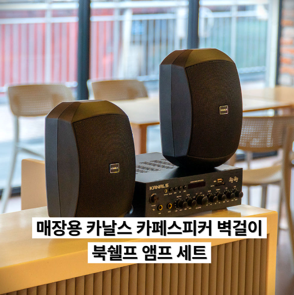 카페 매장 스피커 추천, 카날스 BKS-245 앰프 세트 고음 네트워크 맑은 음질
