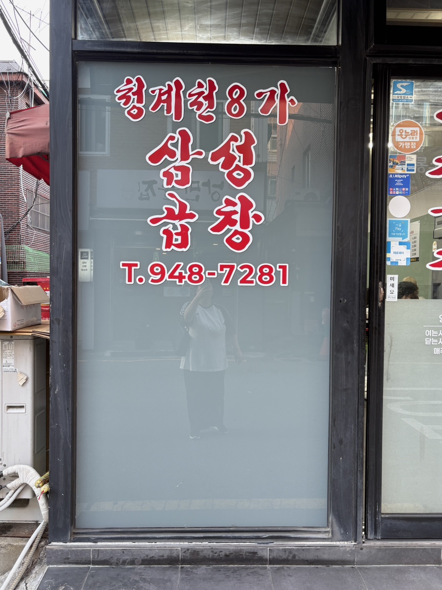 청계천8가삼성곱창 사진 2
