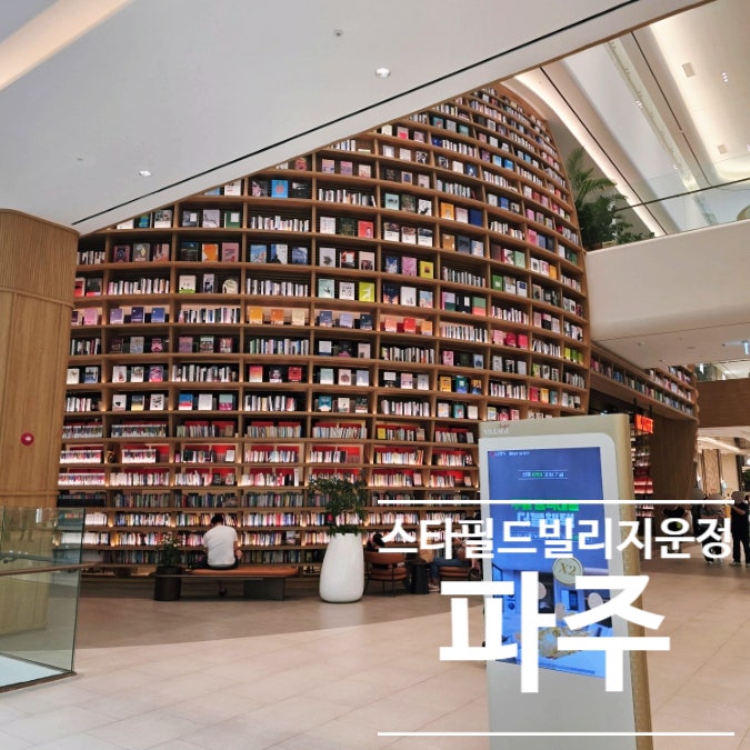 운정 스타필드 빌리지 애견 동반 쇼핑몰 데이트 코스 추천