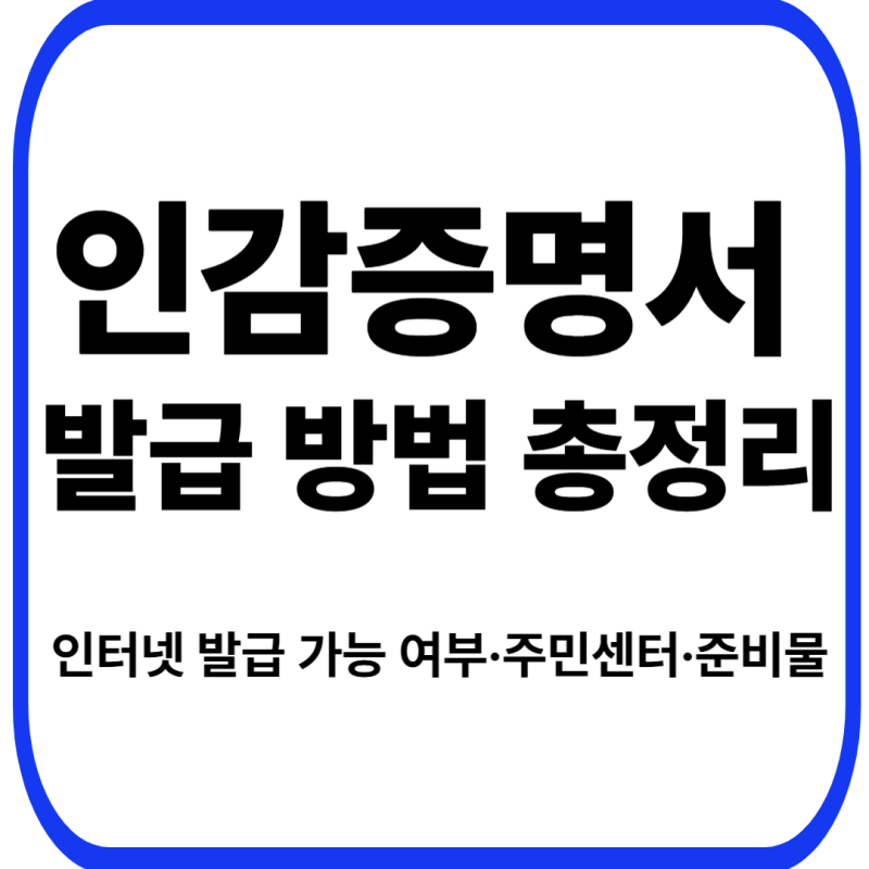 인감증명서 발급 방법 총정리｜인터넷 발급 가능 여부·주민센터·준비물