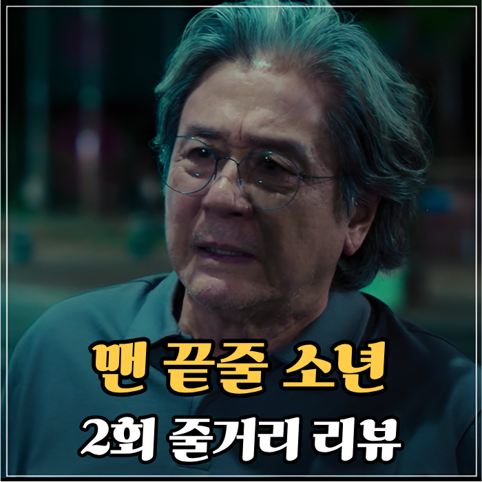 <b>맨 끝줄 소년</b> 2회 2화 김세윤 아빠 허준호의 충격적인 반전... 