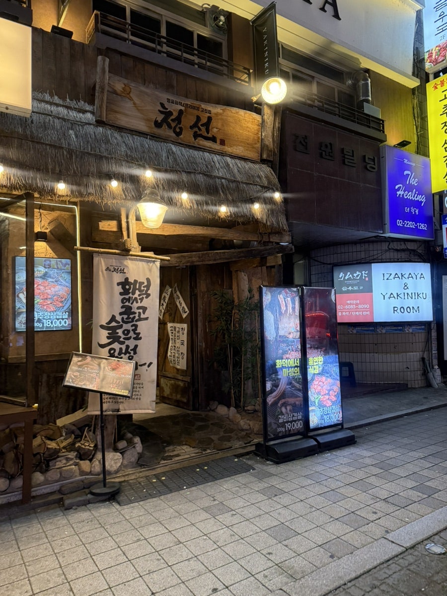 청선 방이본점 사진 2