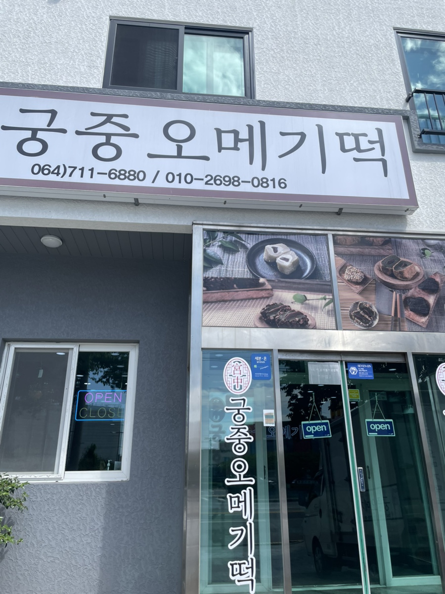 궁중오메기떡 사진 1