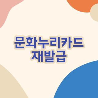문화누리카드 재발급 완벽 가이드 (분실·훼손·유효기간 만료까지)