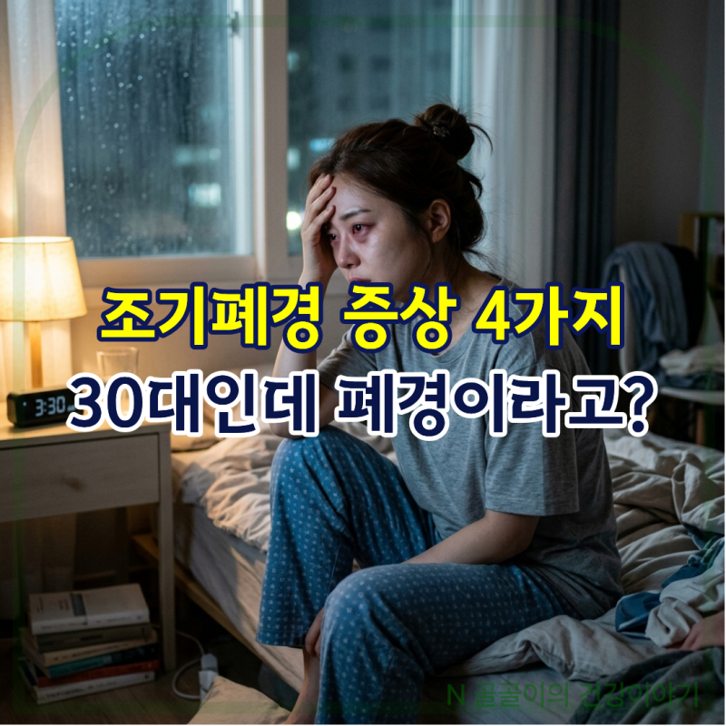 조기폐경 증상 4가지, 30대인데 폐경이라고?