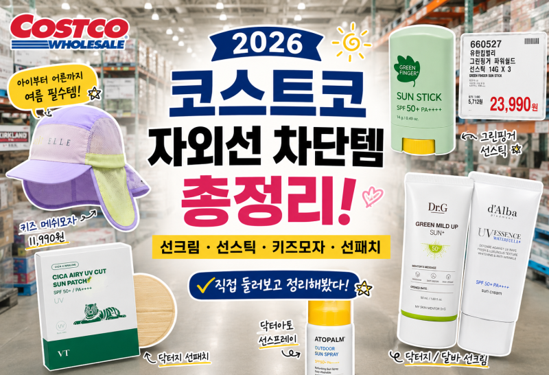코스트코 자외선차단 추천! 선크림부터 키즈 메쉬모자까지 여름 필수템 총정리 (2026년 6월 방....