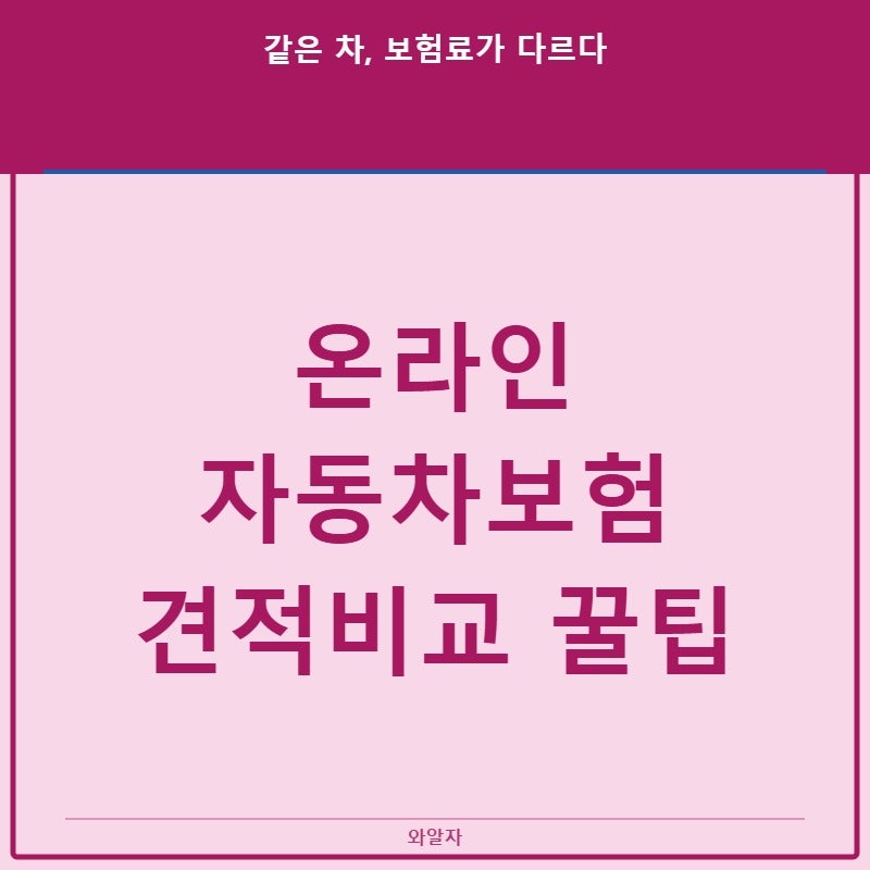 온라인 자동차보험 견적비교·보험료 차이·절약 꿀팁·가입방법 한눈에 정리