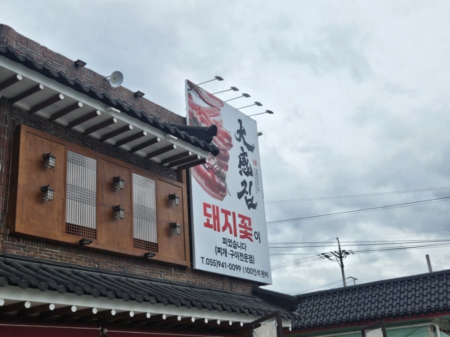 대감집의 돌판 거창 수승대 본점 사진 6