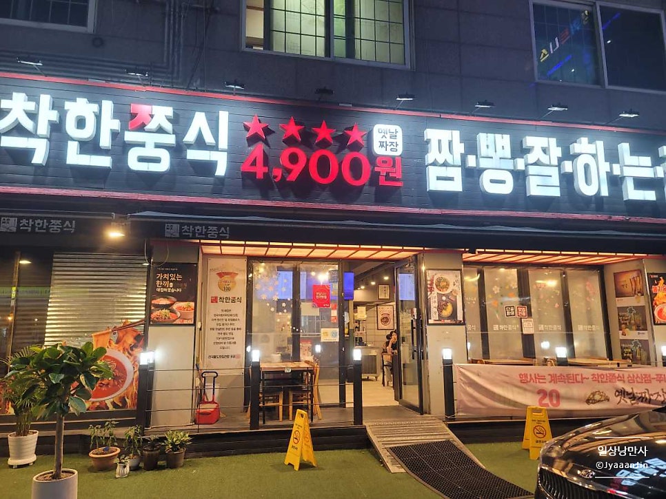 착한쭝식 삼산점 사진 1