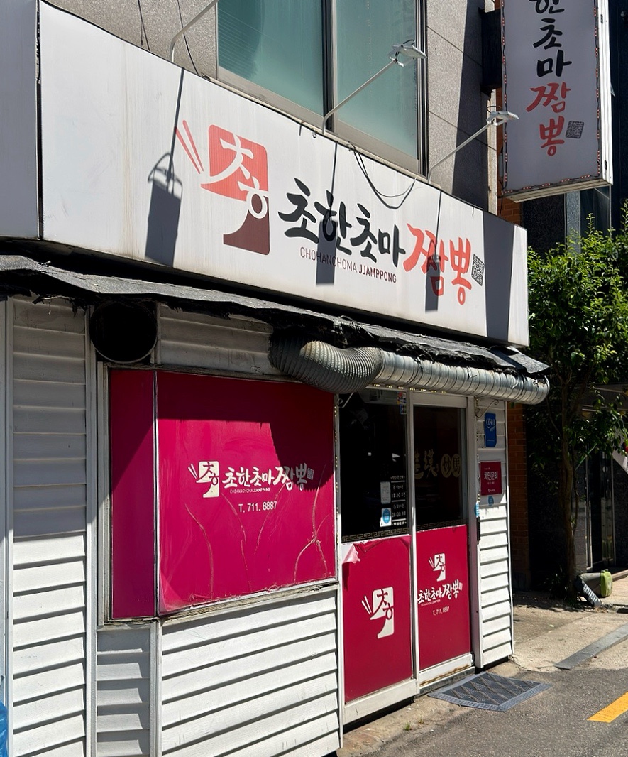 초한초마 사진 1