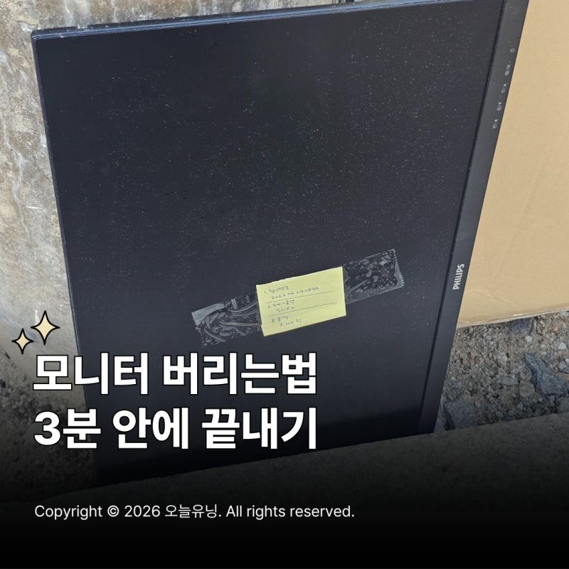 컴퓨터 모니터 버리는법 폐기 방법 3분 만에 신청부터 배출까지
