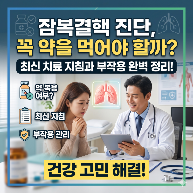 잠복결핵 진단, 꼭 약을 먹어야 할까? 최신 치료 지침과 부작용 완벽 정리!