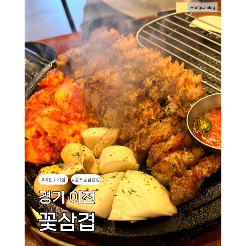 [리뷰] 이천 증포동 맛집 “꽃삼겹”_이천 고깃집 추천