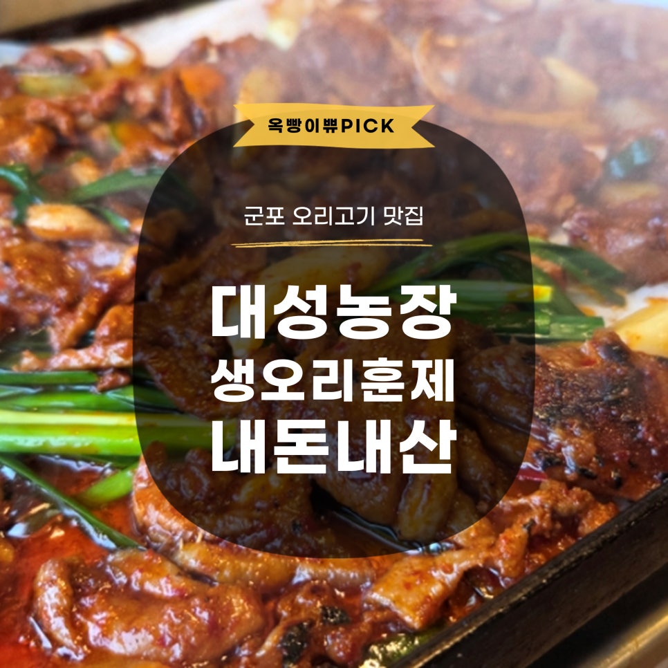 대성농장생오리훈제 군포금정점 사진 1