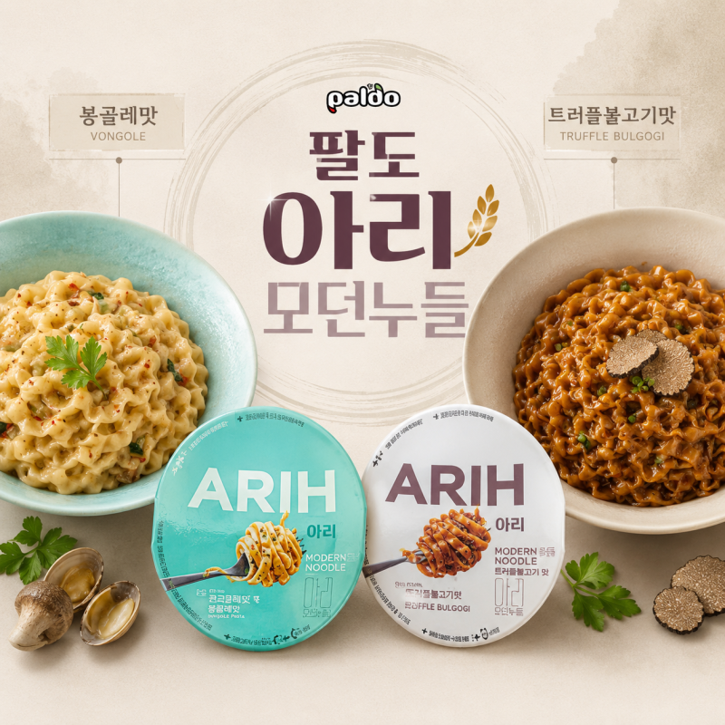 BTS가 맛평가에 참여한 팔도 아리 모던누들｜봉골레맛 트러플불고기맛 솔직 리뷰