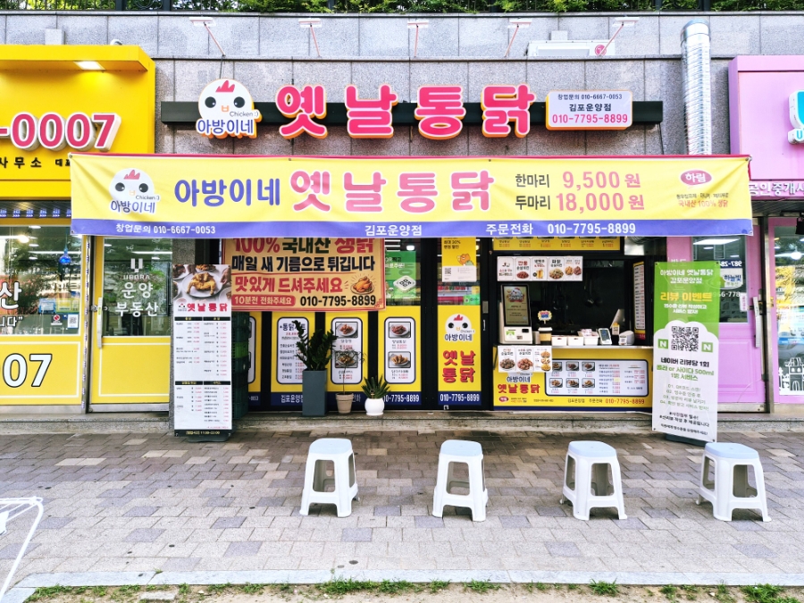 아방이네 옛날통닭 김포운양점 사진 1
