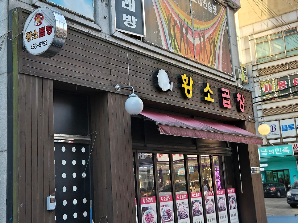 황소곱창 사진 2