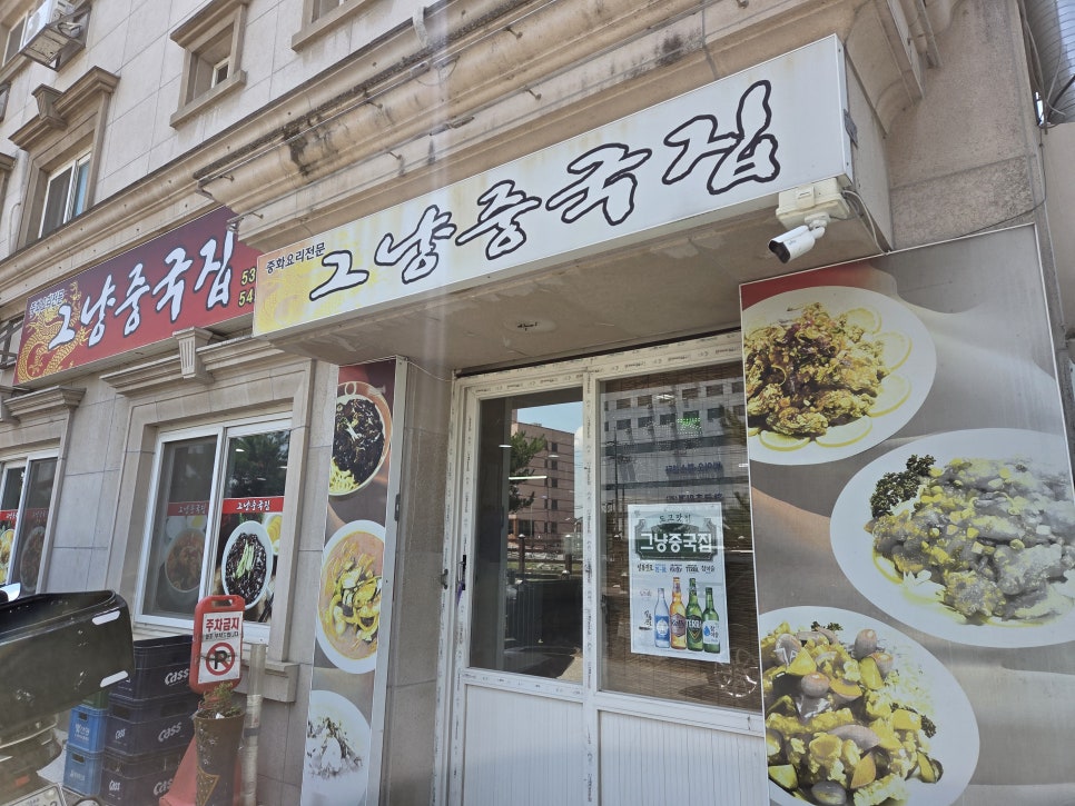 그냥중국집 사진 2