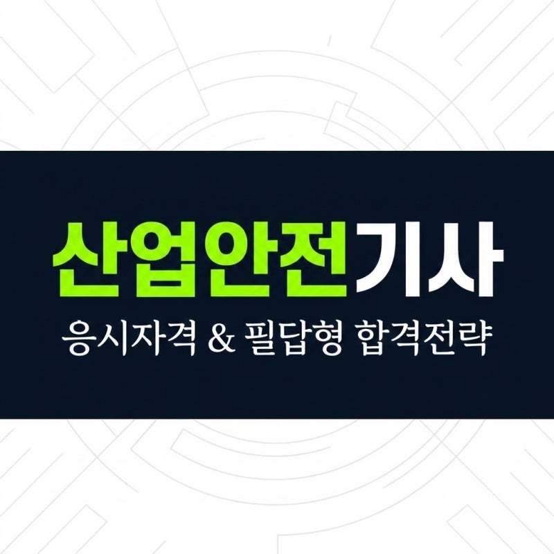 산업안전기사 응시자격 및 필답형 합격률 총정리