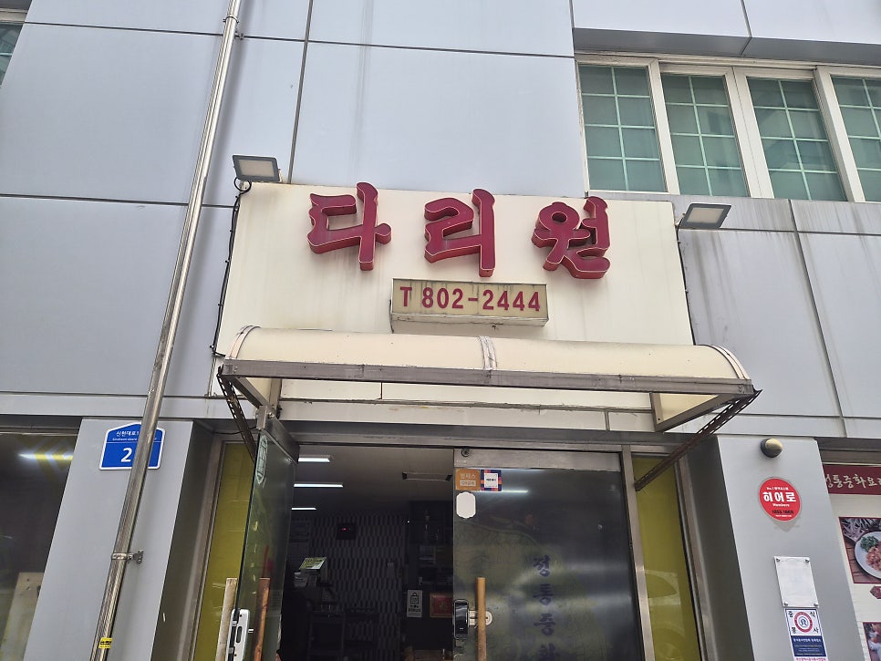 다리원 사진 1