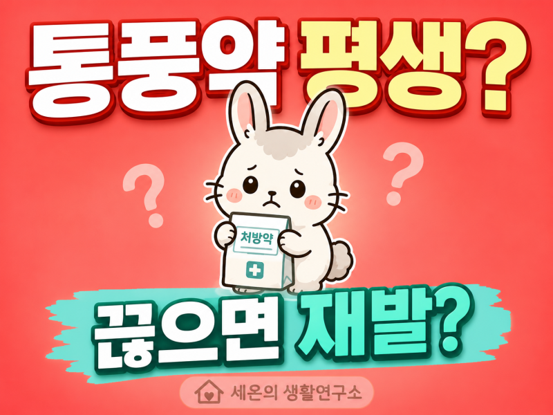 통풍 약 평생 먹어야 할까? 끊으면 재발할까
