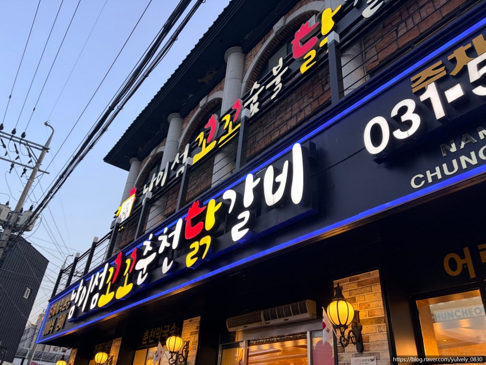 남이섬웰빙닭갈비막국수 사진 2