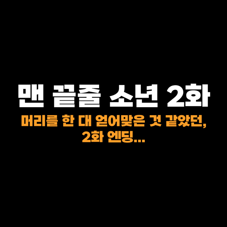 <b>맨 끝줄 소년</b> 2회 2화, 머리를 한 대 얻어맞은 것 같았던 엔딩