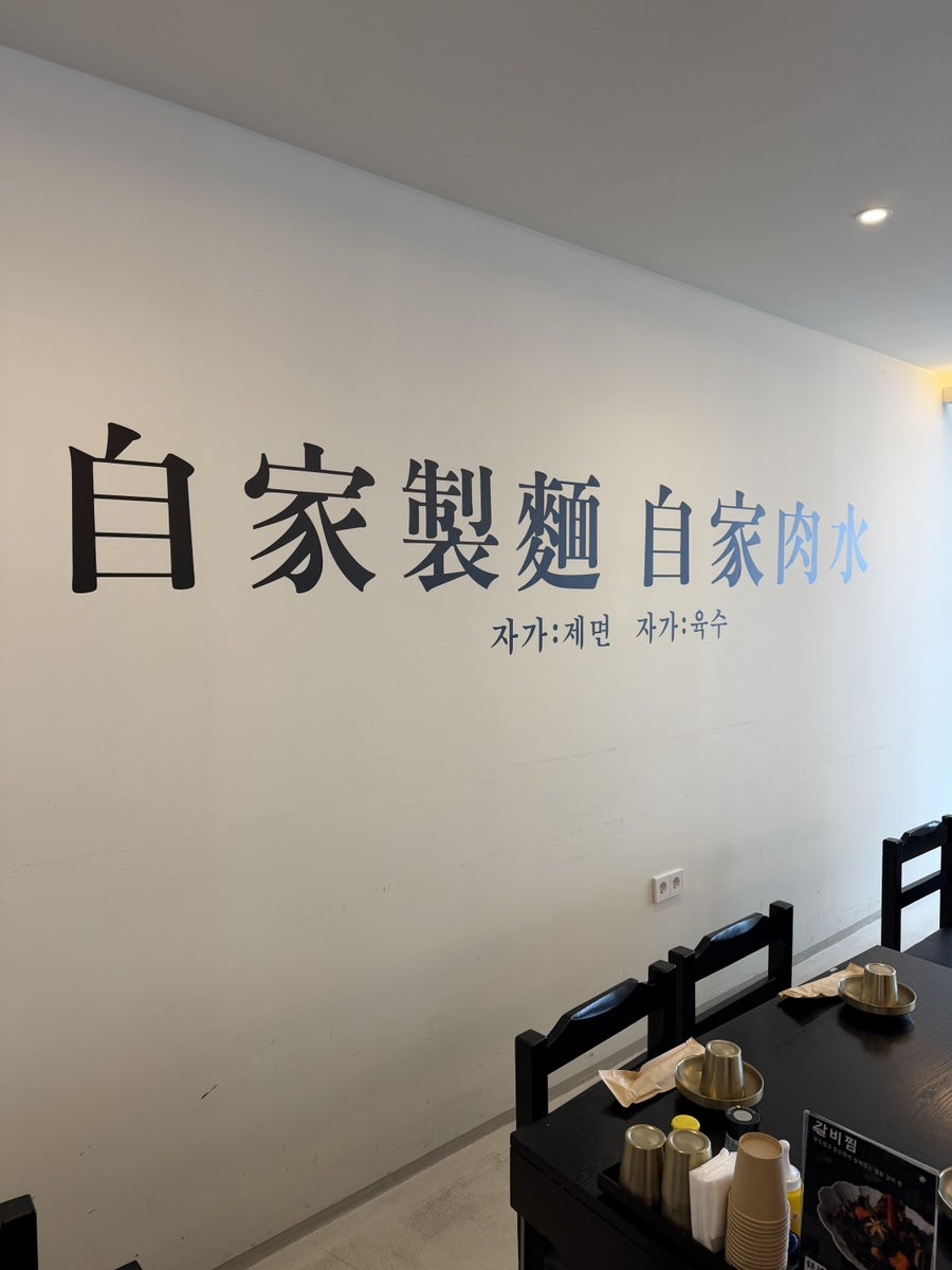 은하수 면옥 사진 4