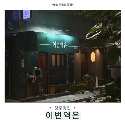 [청주] 이번역은 강서동술집 청주술집