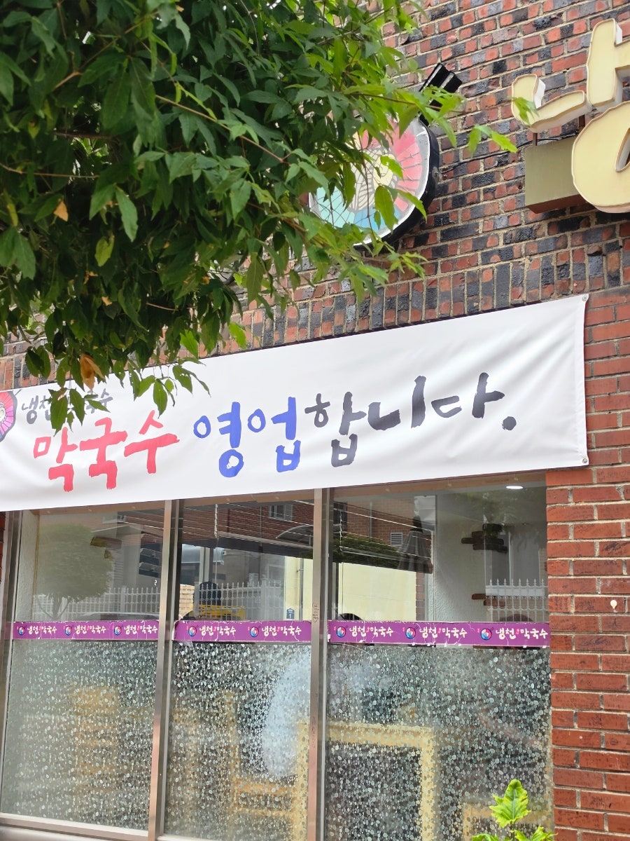 냉천막국수 단양본점 사진 2