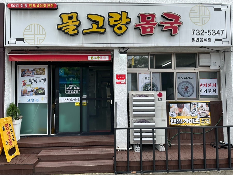 몰고랑몸국 사진 1